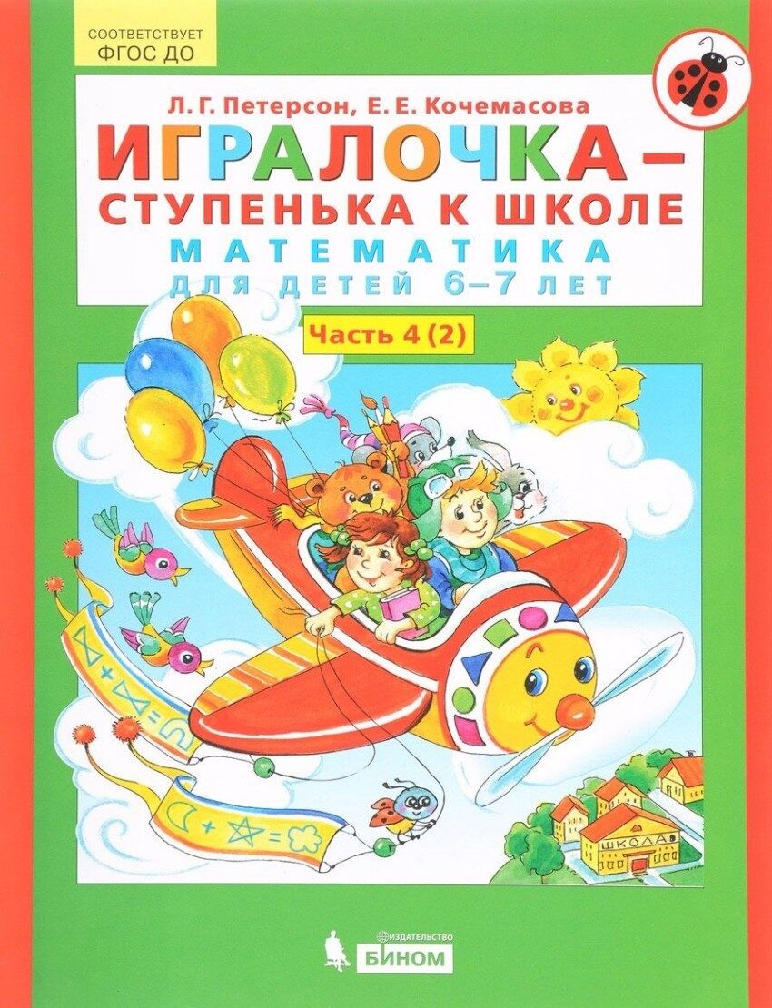 Петерсон Л.Г., Кочемасова Е.Е. Игралочка – ступенька к школе. Математика для детей 6-7 лет. Часть 4. В 2 книгах