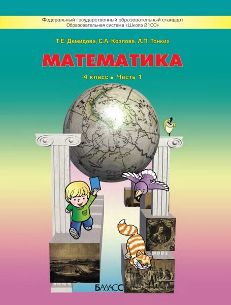 Математика. 4 класс. Учебник в 3-х частях / Демидова Т.Е., Козлова С.А., Тонких А.П.